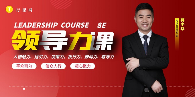 8E领导力模型构建