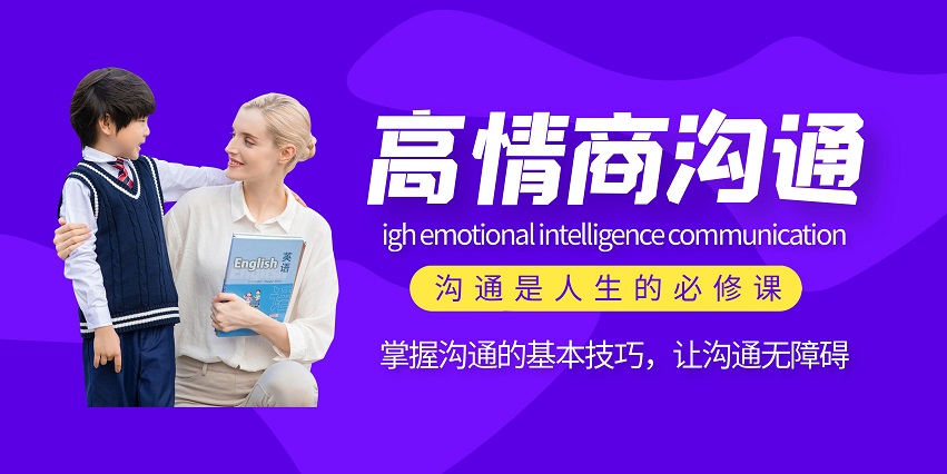高情商的沟通技巧