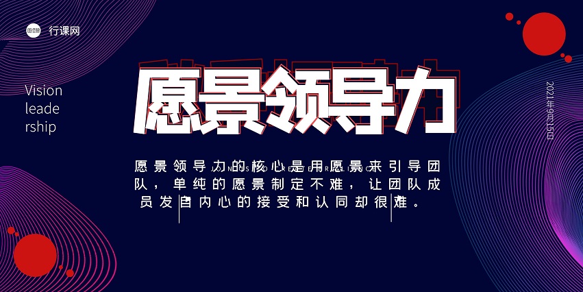 愿景领导力