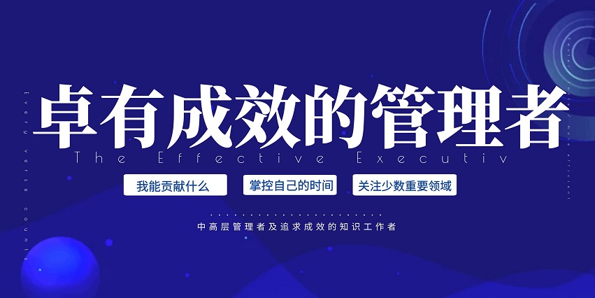 卓有成效的管理者