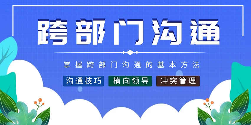 跨部门沟通策略