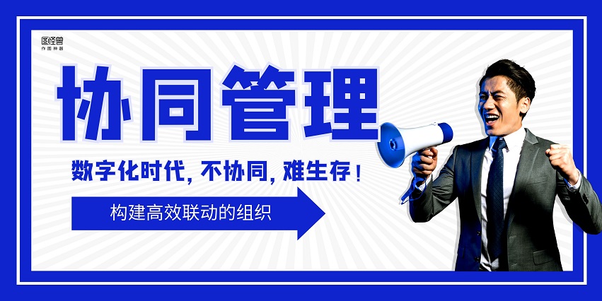 数字化时代的协同管理