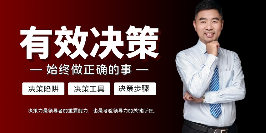 有效管理决策