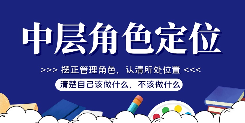中层角色定位与管理认知