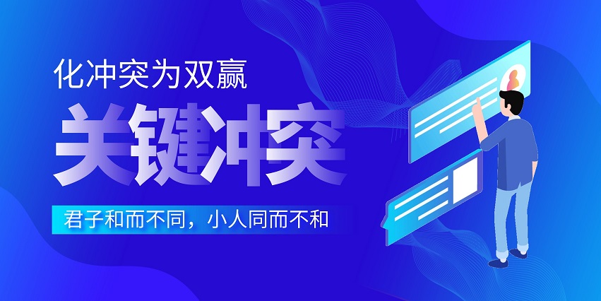 冲突管理：化冲突为双赢