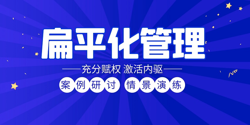 扁平化管理